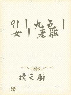 91丨九色丨熟女丨老版