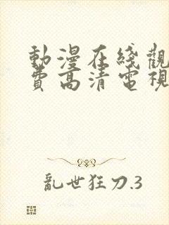 动漫在线观看免费高清电视剧大全