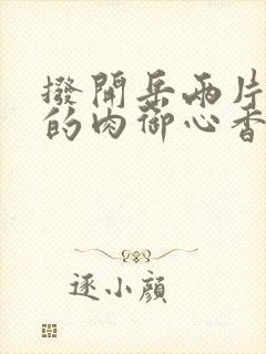 拨开岳两片肥嫩的肉御心香帅