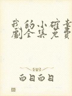 我的小确幸电视剧全集免费观看高清