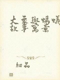 大象与蚂蚁寓言故事寓意