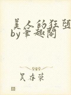 美人的狂堕日常by笔趣阁