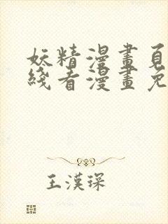 妖精漫画页面在线看漫画免费弹窗