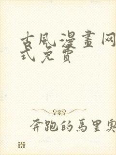 古风漫画网下拉式免费