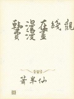 韩漫在线观看免费漫画封面