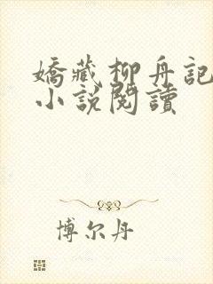 娇藏柳舟记全本小说阅读