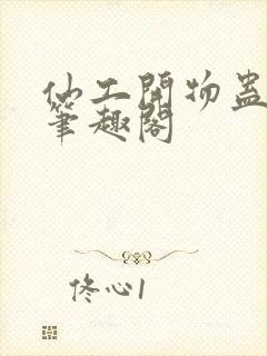 仙工开物蛊真人笔趣阁