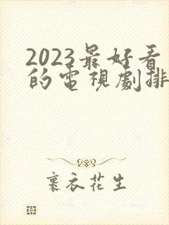 2023最好看的电视剧排行榜前十名