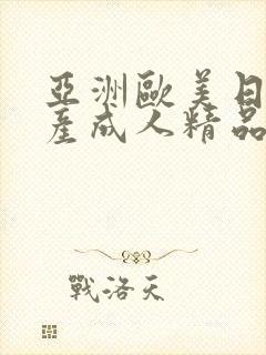 亚洲欧美日韩国产成人精品