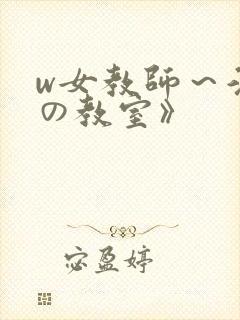 w女教师～淫辱の教室》