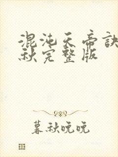 混沌天帝诀楚剑秋完整版