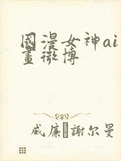 国漫女神ai绘画微博
