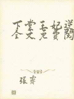 下堂王妃逆袭记全文免费阅读