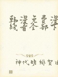 韩漫免费漫画在线看全部下拉式封面