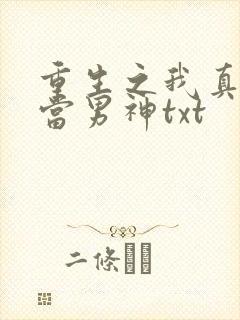 重生之我真没想当男神txt