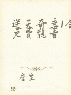 逆天奇案1全集免费观看