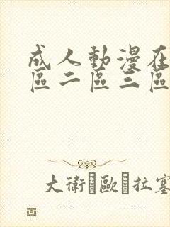 成人动漫在线一区二区三区