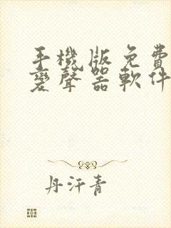 手机版免费实时变声器软件