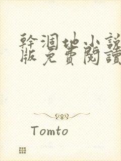 干涸地小说完整版免费阅读