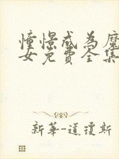 憧憬成为魔法少女免费全集在线观看