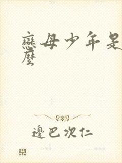 恋母少年是真的么