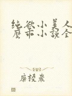 纯欲小美人他那么乖小说全文阅读