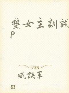 双女主训诫文sp