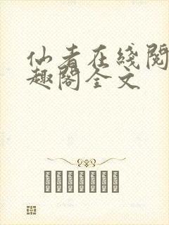 仙者在线阅读笔趣阁全文