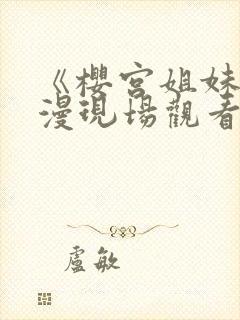 《樱宫姐妹》动漫现场观看