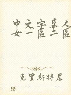 中文字幕人妻熟女一区二区三区