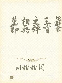 万相之王最新章节无弹窗笔趣阁