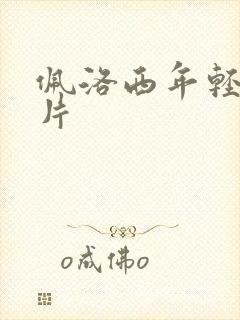 佩洛西年轻的照片封面