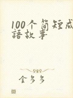 100个简短成语故事封面
