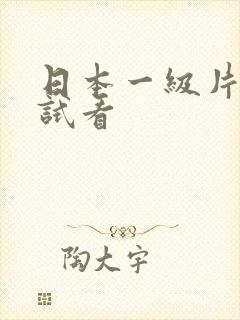 日本一级片免费试看