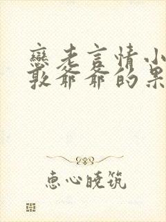 恋老言情小说木敦爷爷的果园