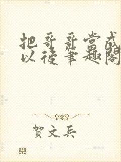 把哥哥当成男神以后笔趣阁封面