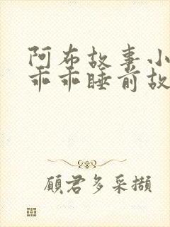 阿布故事小兔子乖乖睡前故事在线听