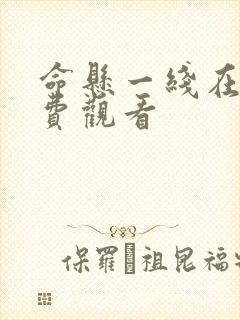 命悬一线在线免费观看