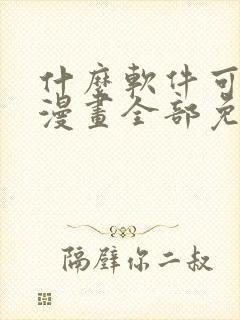 什么软件可以看漫画全部免费