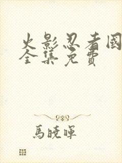 火影忍者国语版全集免费