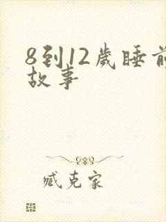 8到12岁睡前故事