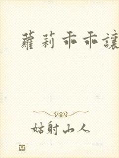 萝莉乖乖让我爱封面