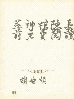 葬神棺陈长安超前免费阅读