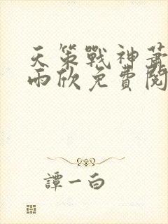 天策战神萧策叶雨欣免费阅读