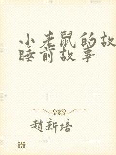 小老鼠的故事 睡前故事