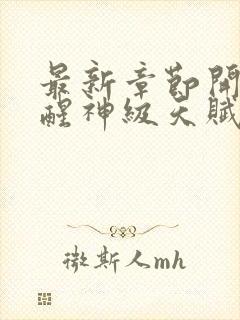 最新章节开局觉醒神级天赋,震惊全球