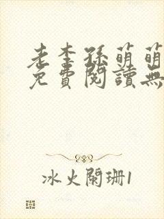 老李孙萌萌小说免费阅读无弹窗