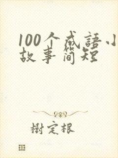 100个成语小故事简短