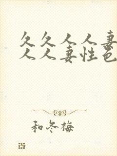 久久人人妻人人人人妻性色av