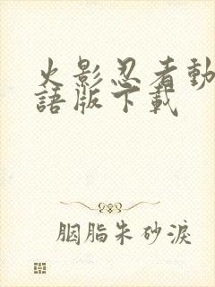 火影忍者动漫国语版下载